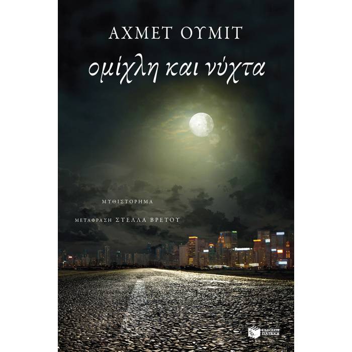 Ομίχλη Και Νύχτα