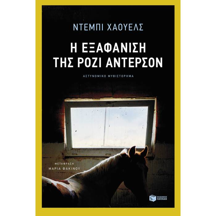 Η Εξαφάνιση Της Ρόζι Άντερσον