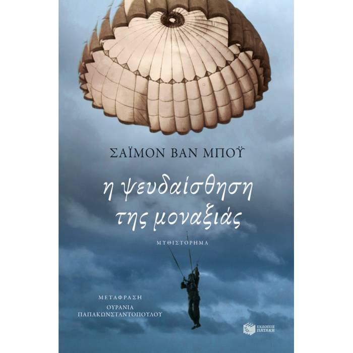 Η Ψευδαίσθηση Της Μοναξιάς