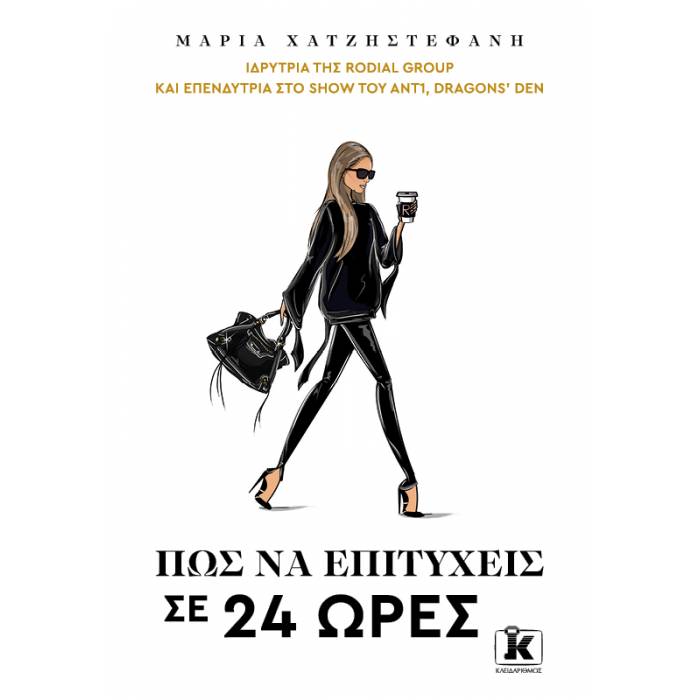 Πως Να Επιτύχεις Σε 24 Ώρες