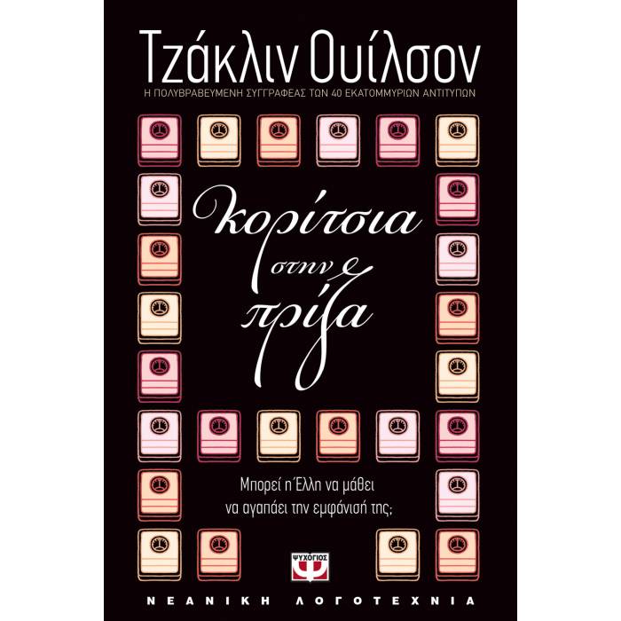 Κορίτσια Στην Πρίζα