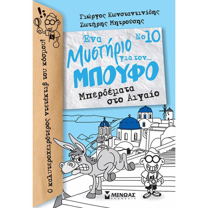 Ένα Μυστήριο Για Τον... Μπούφο 10 - Μπερδέματα Στο Αιγαίο