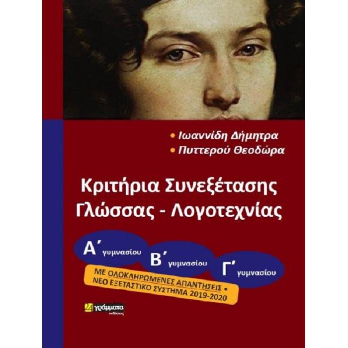 Κριτήρια Συνεξέτασης Γλώσσας Και Λογοτεχνίας Για Όλες Τις Τάξεις Του Γυμνασίου (24 Γράμματα)
