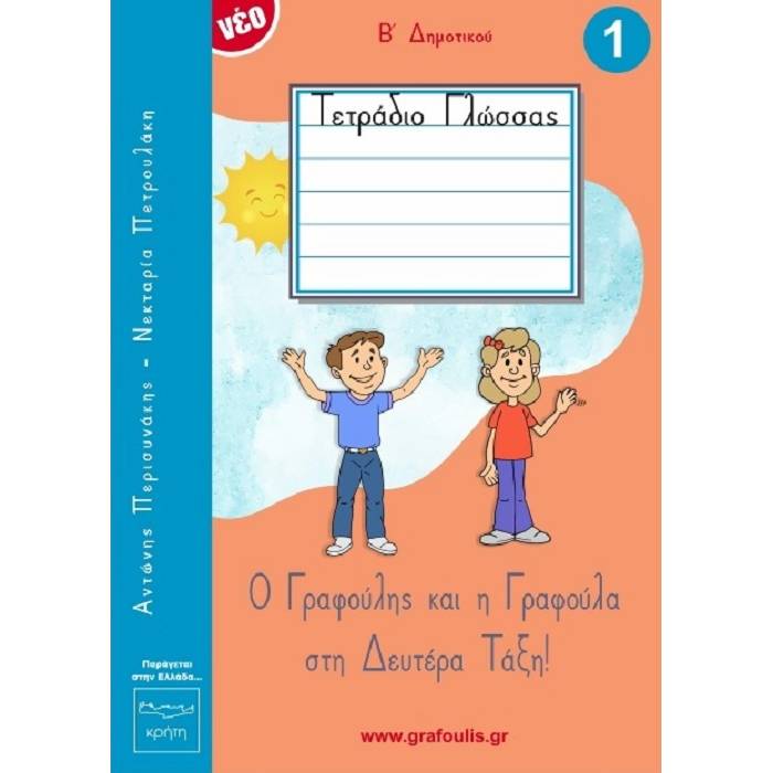Ο Γραφούλης Και Η Γραφούλα Στη Δευτέρα Τάξη - Τετράδιο Γλώσσας Α