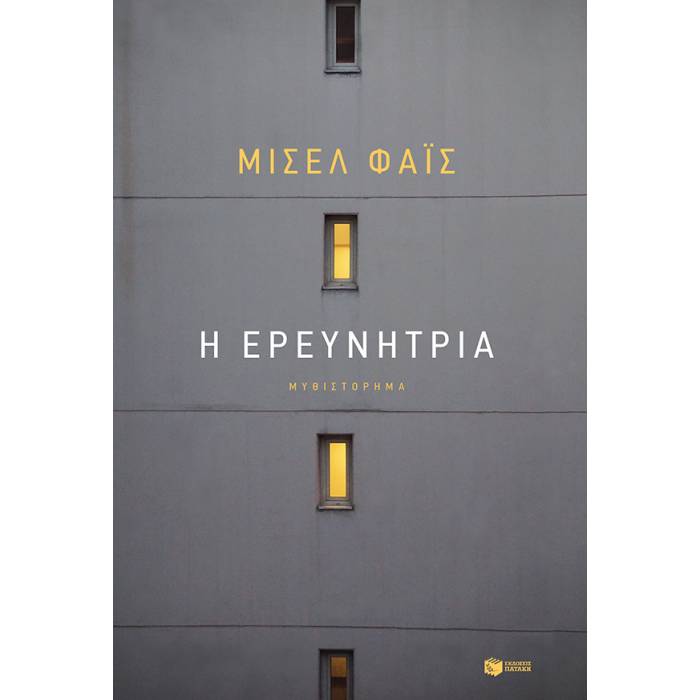 Η Ερευνήτρια