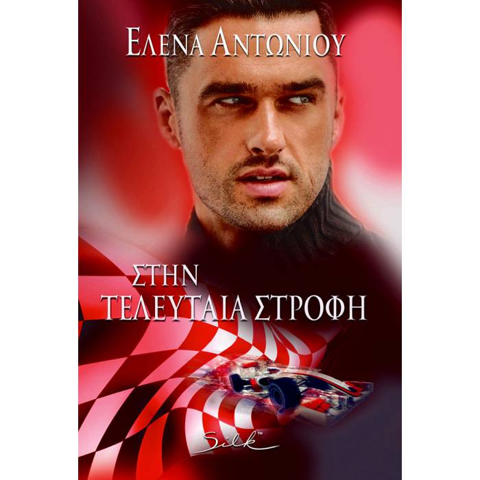 Στην Τελευταία Στροφή