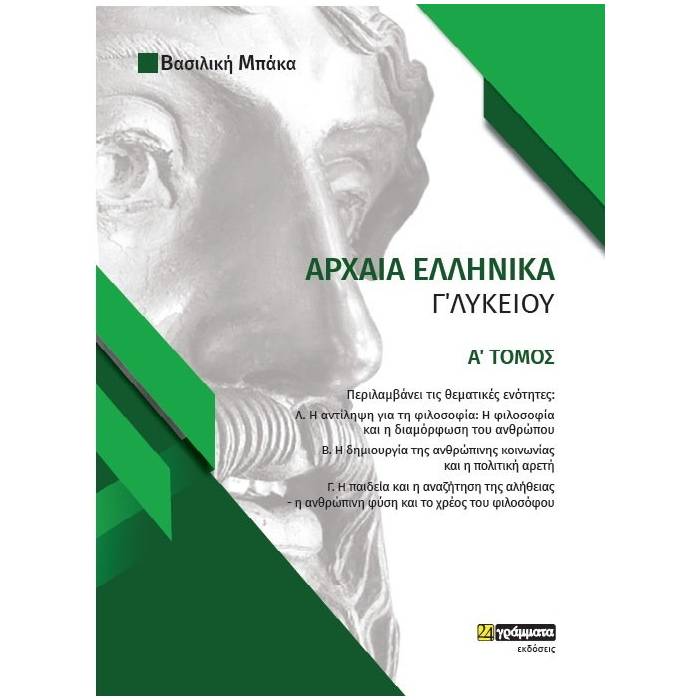 Φάκελος Υλικού Στα Αρχαία Ελληνικά Γ΄Λυκείου Α