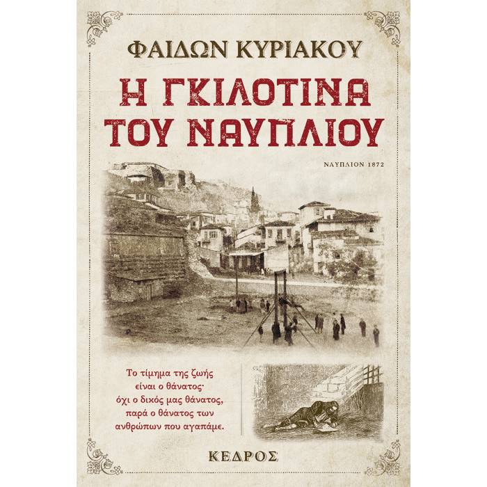 Η Γκιλοτίνα Του Ναυπλίου