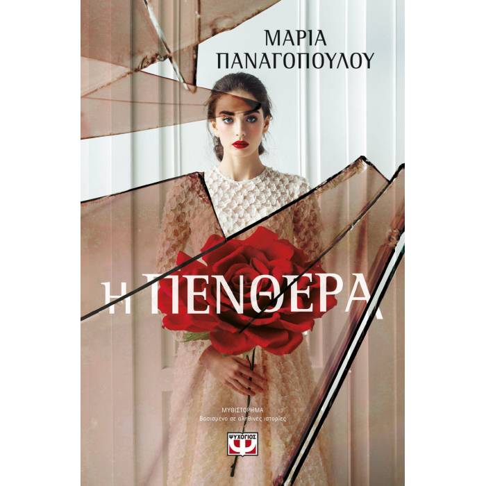 Η Πενθερά