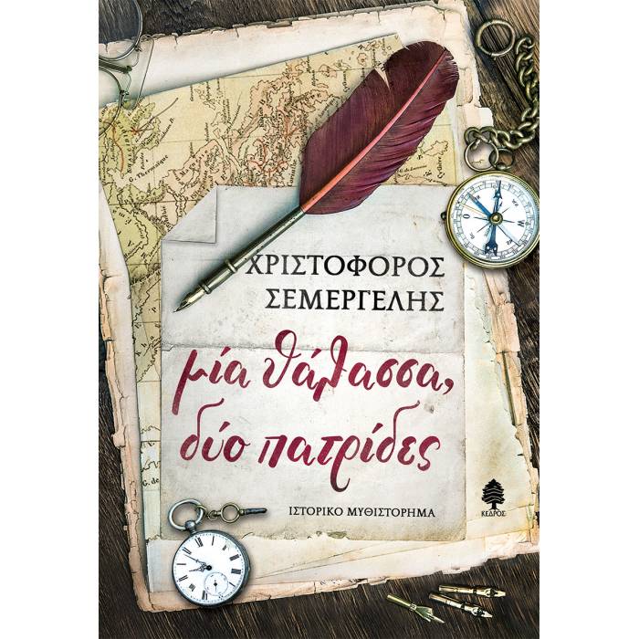 Μία Θάλασσα, Δύο Πατρίδες