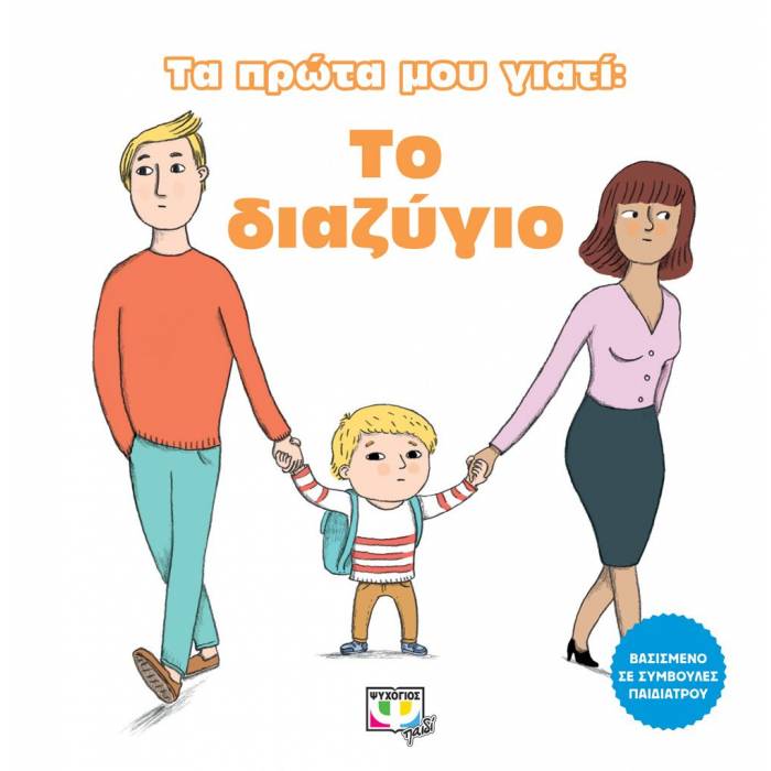 Τα Πρώτα Μου Γιατί - Το Διαζύγιο