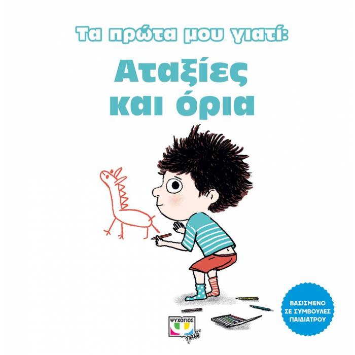 Τα Πρώτα Μου Γιατί - Αταξίες Και Όρια