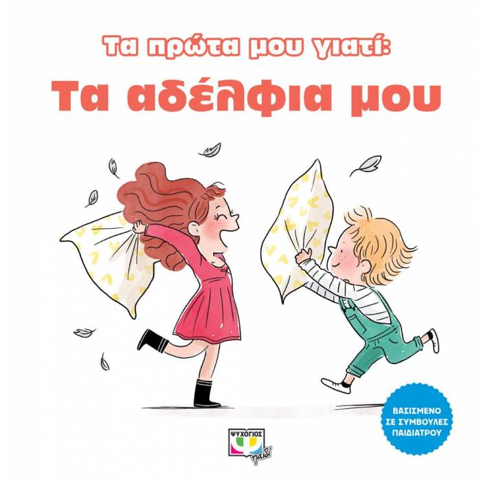 Τα Πρώτα Μου Γιατί - Τα Αδέλφια Μου