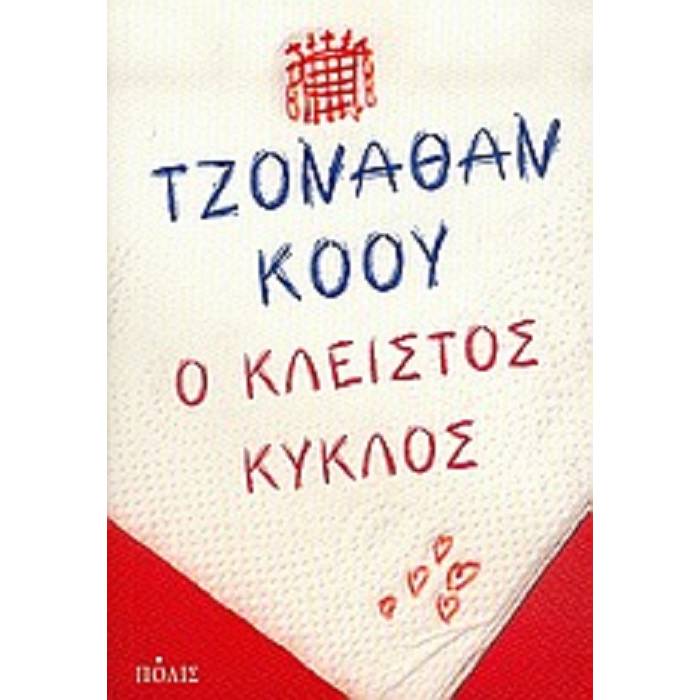 Ο Κλειστός Κύκλος