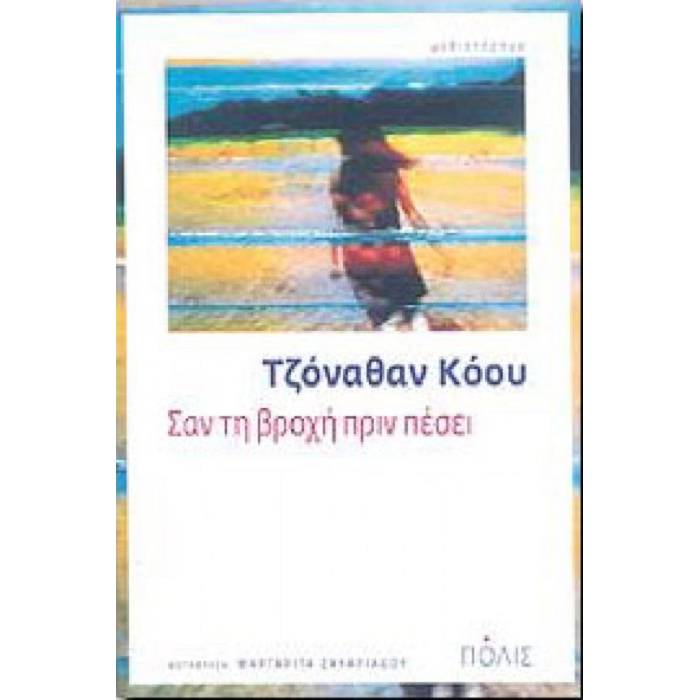 Σαν Τη Βροχή Πριν Πέσει
