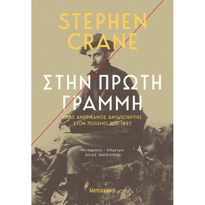 Στην Πρώτη Γραμμή