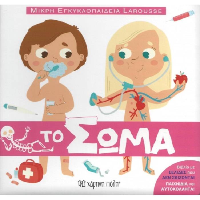 Μικρή Εγκυκλοπαίδεια Larousse 3 - Το Σώμα