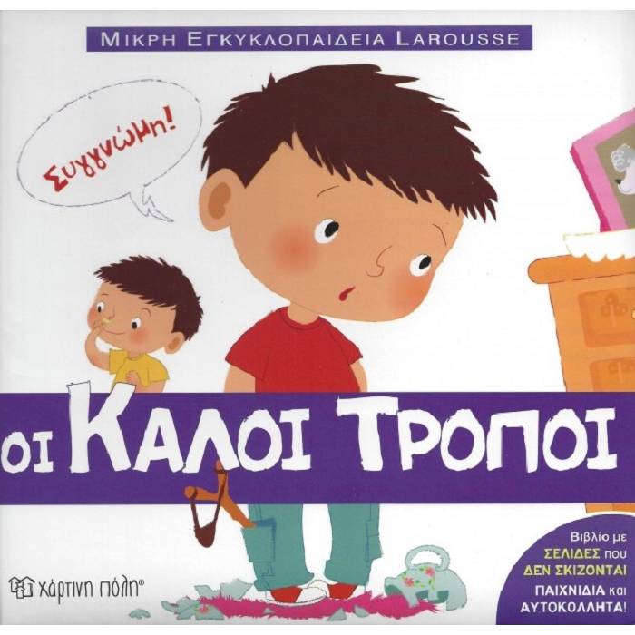 Μικρή Εγκυκλοπαίδεια Larousse 1 - Οι Καλοί Τρόποι