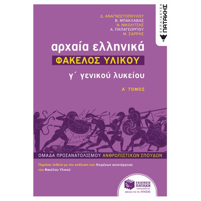 Αρχαία Ελληνικά Γ΄ Λυκείου - Φάκελος Υλικού Τόμος Α΄ (Πατάκη)