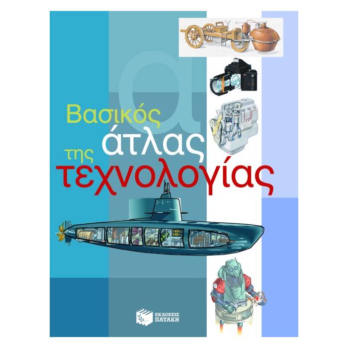 Βασικός Άτλας Της Τεχνολογίας (Πατάκη)