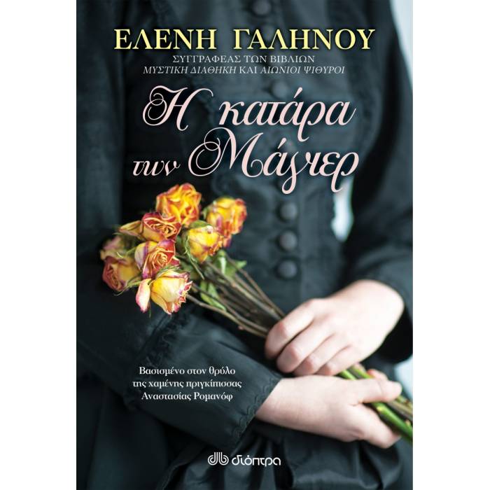Η Κατάρα Των Μάγιερ