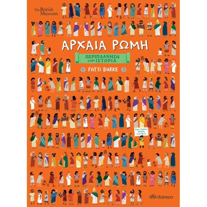 Περιπλάνηση Στην Ιστορία 2 - Αρχαία Ρώμη