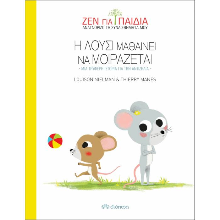 Ζεν Για Παιδιά - Η Λούσι Μαθαίνει Να Μοιράζεται
