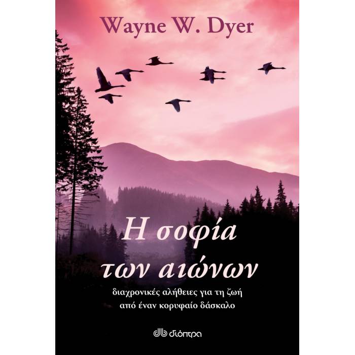 Η Σοφία Των Αιώνων - Διαχρονικές Αλήθειες Για Τη Ζωή Από Έναν Κορυφαίο Δάσκαλο