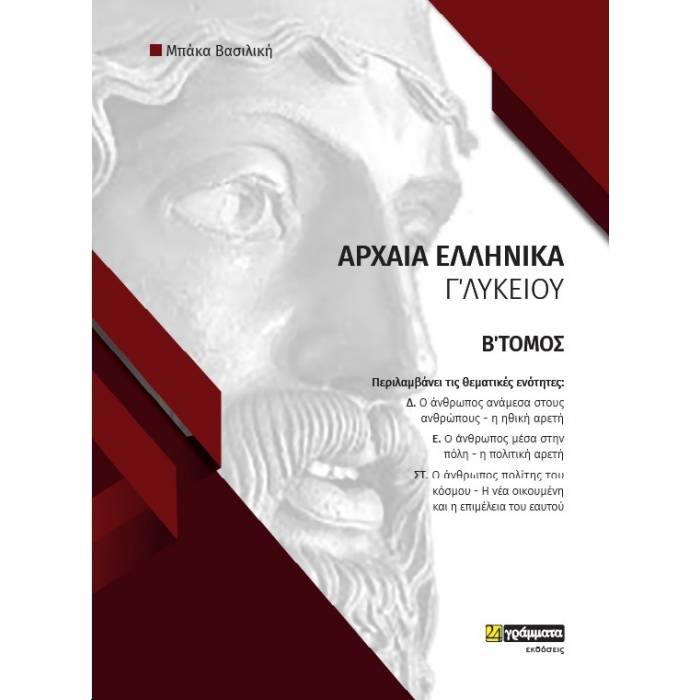 Φάκελος Υλικού Στα Αρχαία Ελληνικά Γ΄Λυκείου Β