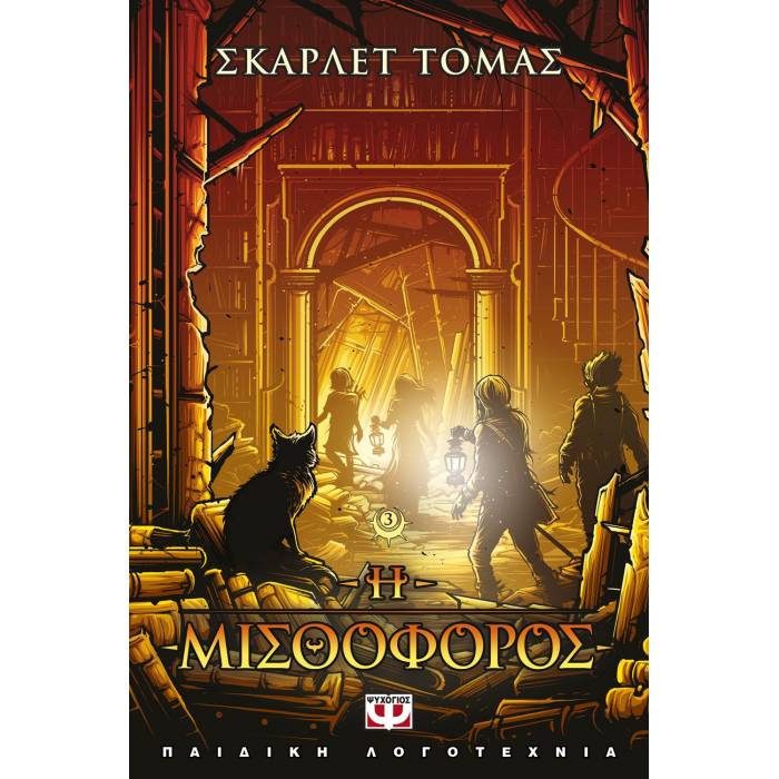 Η Μισθοφόρος - Η Τριλογία Του Μεγάλου Σεισμού 3