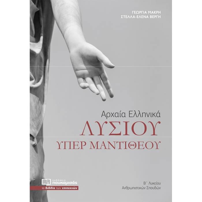 Λυσίας Υπέρ Μαντιθέου - Αρχαία Ελληνικά Β΄Λυκείου (Πουκαμισάς)