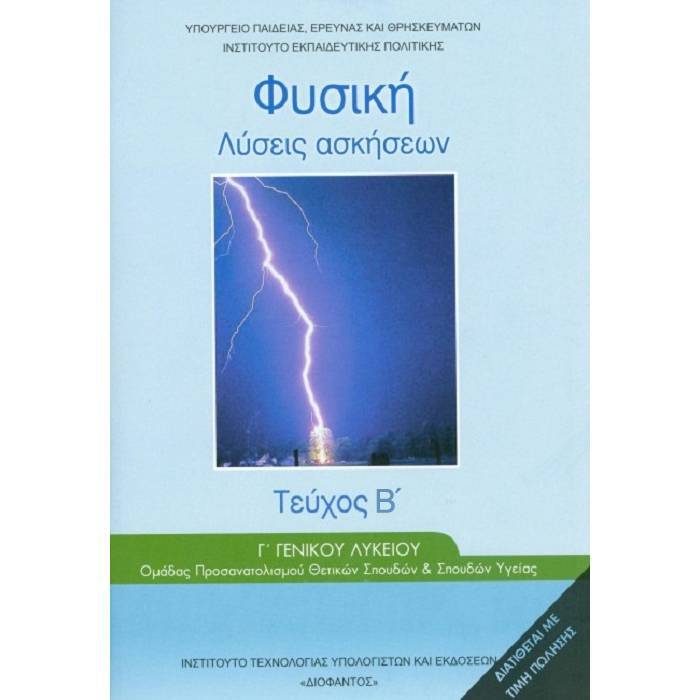 Φυσική Γ