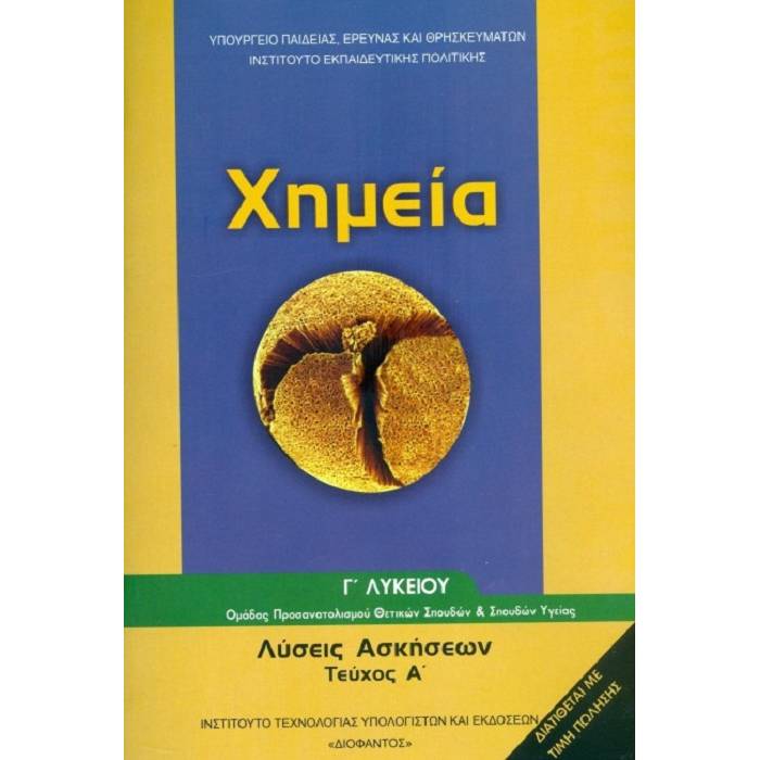 Χημεία Γ