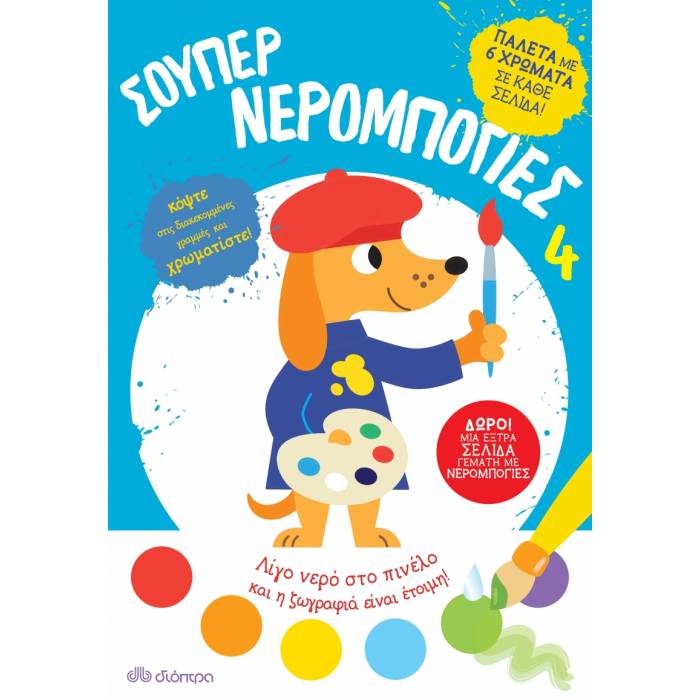 Σούπερ Νερομπογιές 4