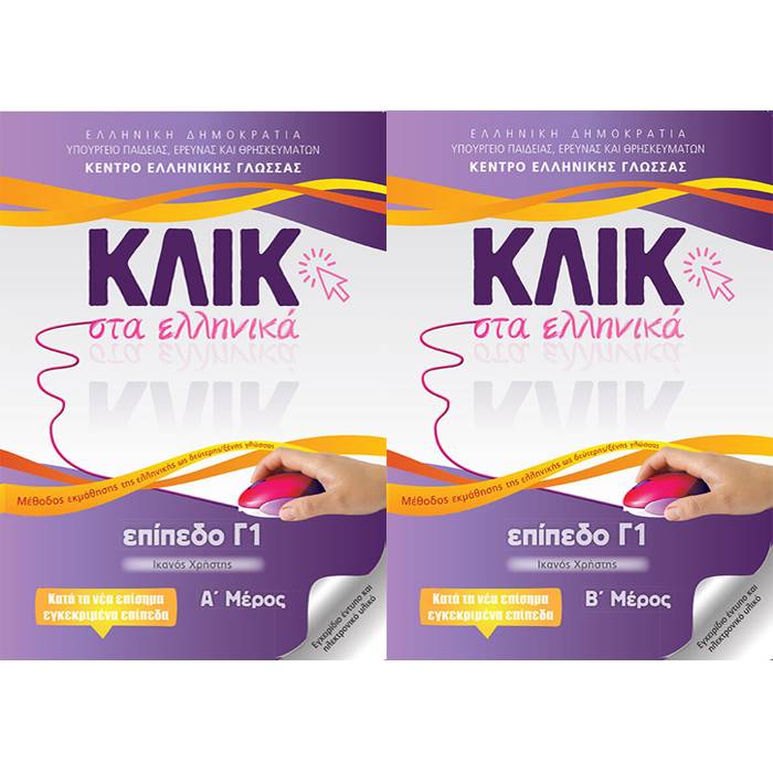 Κλικ Στα Ελληνικά Επίπεδο Γ1 - Τόμοι Α & Β