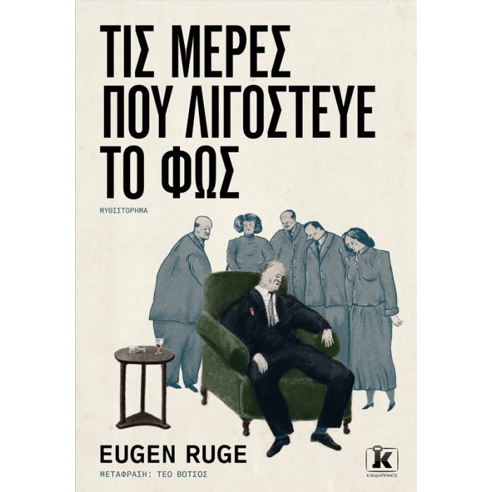 Τις Μέρες Που Λιγόστευε Το Φως