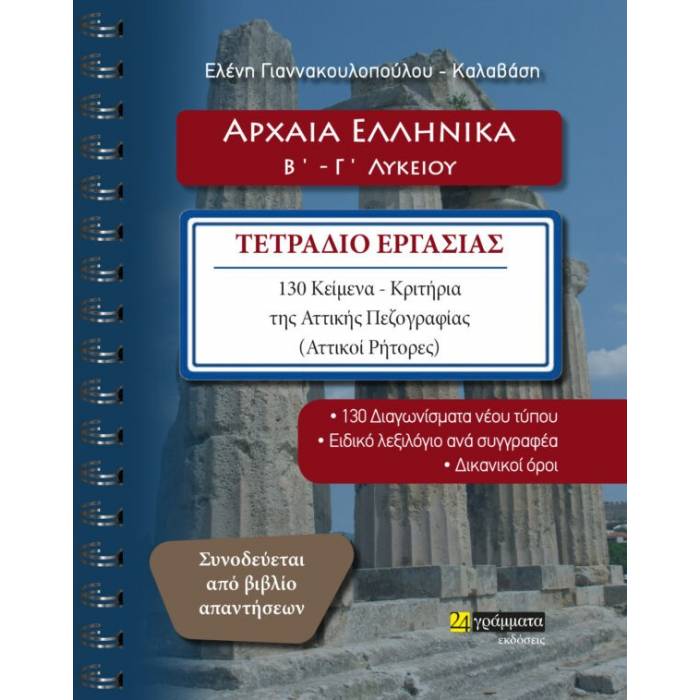 Αρχαία Ελληνικά Β΄ - Γ΄ Λυκείου Τετράδιο Εργασίας (24 Γράμματα)