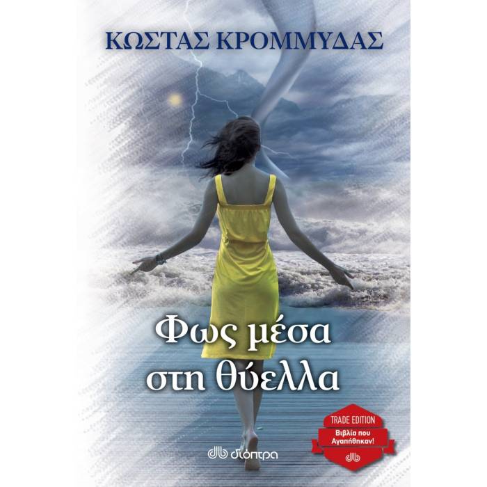 Φως Μέσα Στη Θύελλα