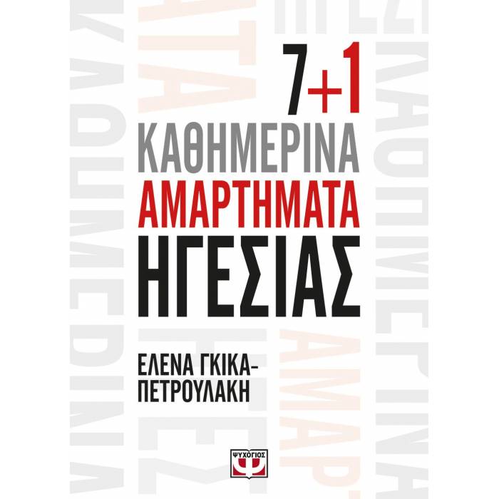 7+1 Καθημερινά Αμαρτήματα Ηγεσίας