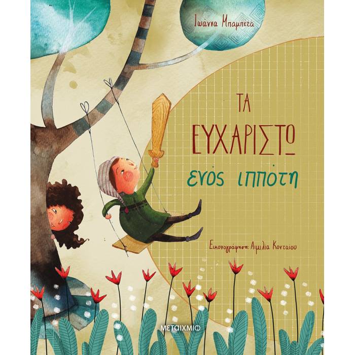 Τα Ευχαριστώ Ενός Ιππότη