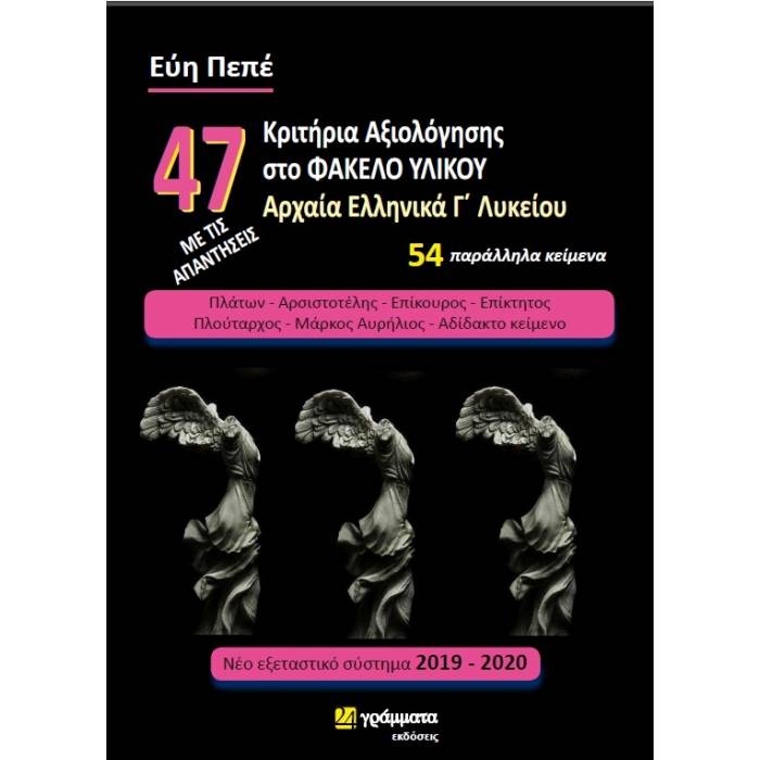 47 Κριτήρια Αξιολόγησης Στο Φάκελο Υλικού Αρχαία Ελληνικά Γ
