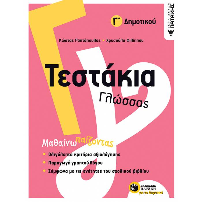 Τεστάκια Γλώσσας Γ΄ Δημοτικού (Πατάκη)