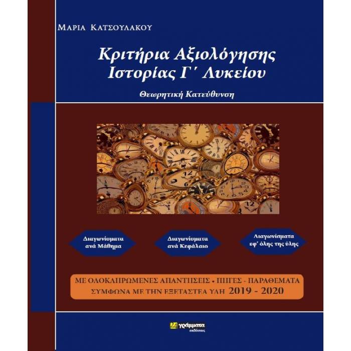 Κριτήρια Αξιολόγησης Ιστορία Γ