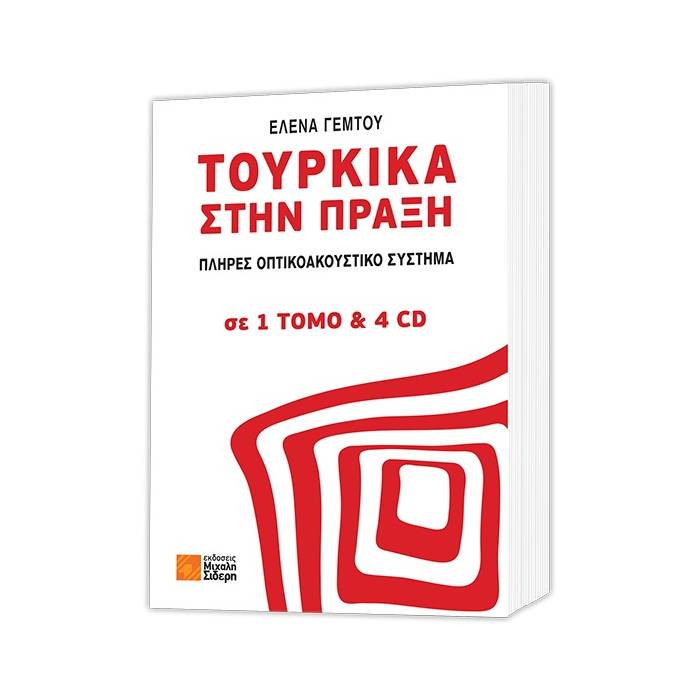 Τουρκικά Στην Πράξη
