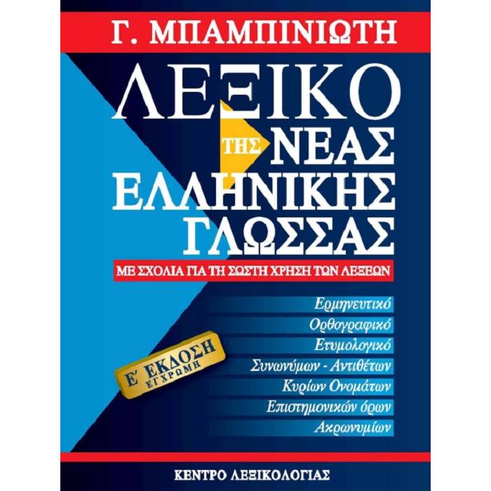 Λεξικό Της Νέας Ελληνικής Γλώσσας