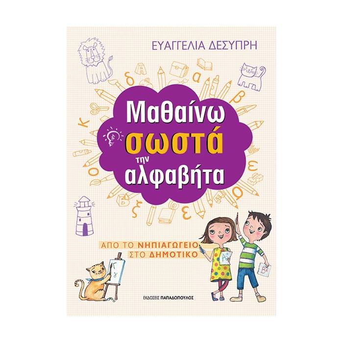 Μαθαίνω Σωστά Την Αλφαβήτα