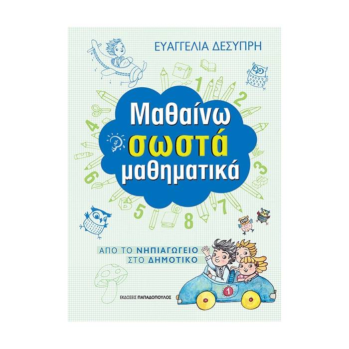 Μαθαίνω Σωστά Τους Αριθμούς