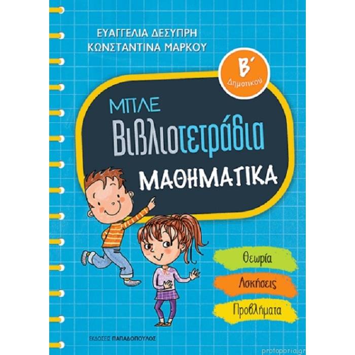 Μπλε Βιβλιοτετράδια - Μαθηματικά Β