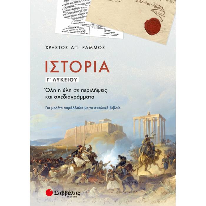 Ιστορία Γ’ Λυκείου (Σαββάλας)