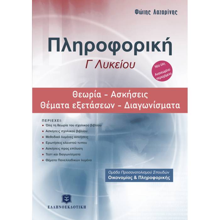 Πληροφορική Γ΄ Λυκείου Θεωρία - Ασκήσεις - Θέματα Εξετάσεων - Διαγωνίσματα (Ελληνοεκδοτική)